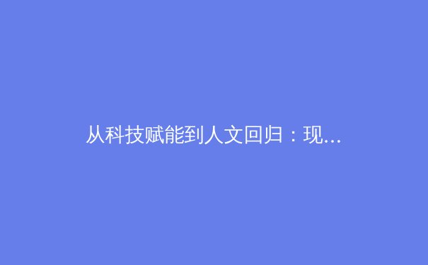 从科技赋能到人文回归：现代体育竞技的多元价值重构 - 3